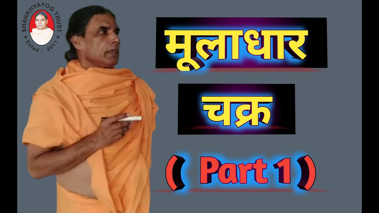 मूलाधार चक्र मूलाधार चक्र जागृति part 1  yogKariyaramniwasgiri  shankhyayog