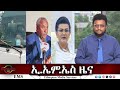 EMS ዜና Fri 27 June 2025
