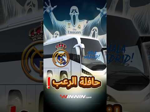 لماذا تواجدت حافلات ريال مدريد في نهائي دوري أبطال أوروبا 