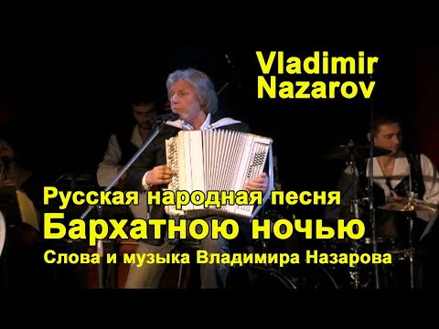 "Бархатною ночью" - "Русская народная песня" Vladimir Nazarov