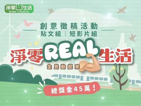 淨零綠生活主題曲 - 從現在起_替代文字