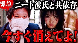 【衝撃】早く出ていけ!ニート彼氏を家から追い出したい彼女から緊急相談…誰も予想していなかった結末に。 #コレコレ切り抜き