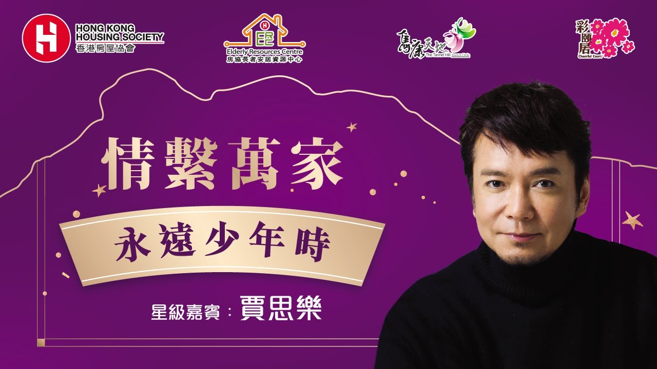 <p>情系万家 -「永远少年时」分享会 | 嘉宾：贾思乐</p>