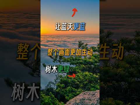 为什么摄影师拍的风景照比你好看有质感？今天教你一招！#摄影技巧 #风光摄影 #摄影教学 #拍照技巧 #学摄影