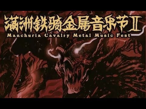 Manchuria Cavalry Metal Music Festival 2019 (Document)