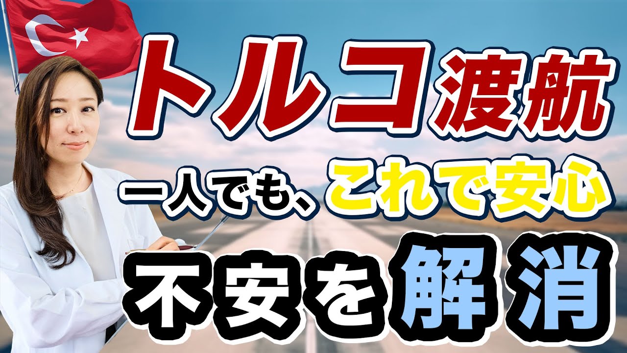 【トルコ行く前に必ず見て！】乗り継ぎ・eチケット・LINEの使い方など、初めての海外旅行の基本解説！