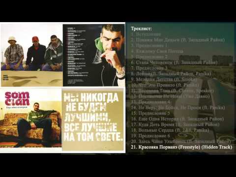 21 Som Clan - Красовка Порванэ (Freestyle) (Hidden Track)