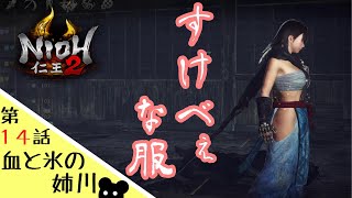 【仁王２】#14 陰陽師の服ってエロいよね【ゲーム実況】