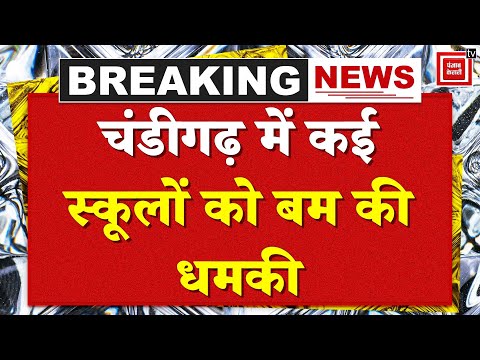 Chandigarh School Bomb Threat: चंडीगढ़ में कई स्कूलों को बम की धमकी, मची अफरा- तफरी |Police |CM Mann