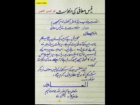 How to write application for fee concession in urdu| Fees maafi ki darkhwast ko kaisy likhe|grammar