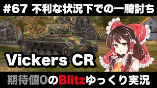 #67 不利な状況下での一騎討ち【期待値０のBlitzゆっくり実況】