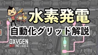 Oxygen Not Included 水素発電機の自動化グリッド詳しく解説 手順 攻略 ゲーム実況 日本語 PC STEAM RTS ONI