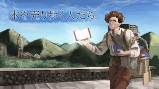 小さな村の旅する本屋 - イタリアに本を広めたのは、行商人だった。