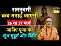 Ram Navami 2026 Date रामनवमी कब मनाई जाएगी 26 या 27 मा�
