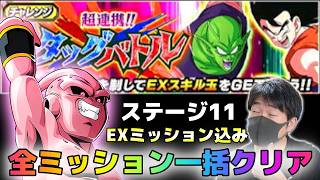 【ドッカンバトル】超連携タッグバトル ステージ11 全ミッション一括攻略【チョメch】