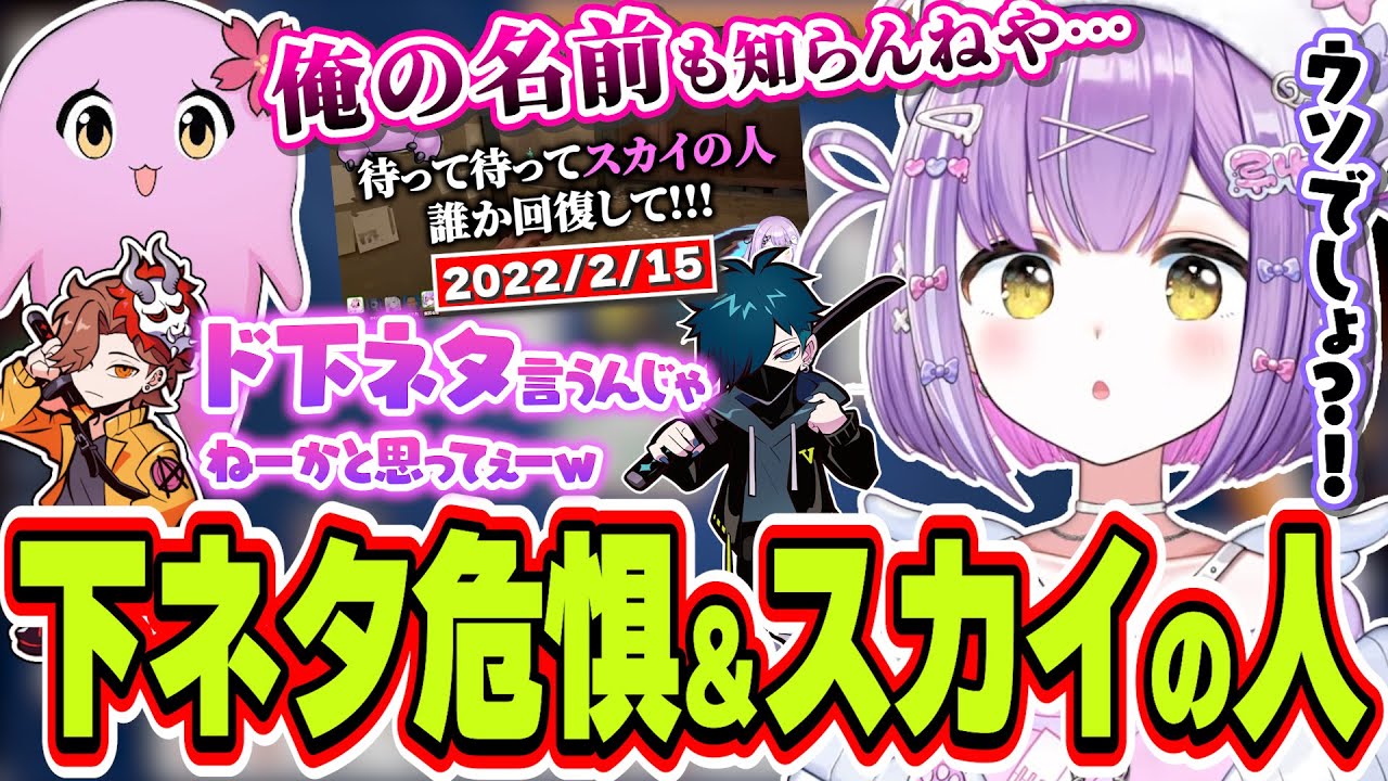 【スカイの人】酔っぱらったSqLAのド下ネタを危惧する＆SqLAとの初対面エピソードを聞いても思い出せない紫宮るな【紫宮るな/ありさか/SqLA/バニラ/ぶいすぽっ！/切り抜き】