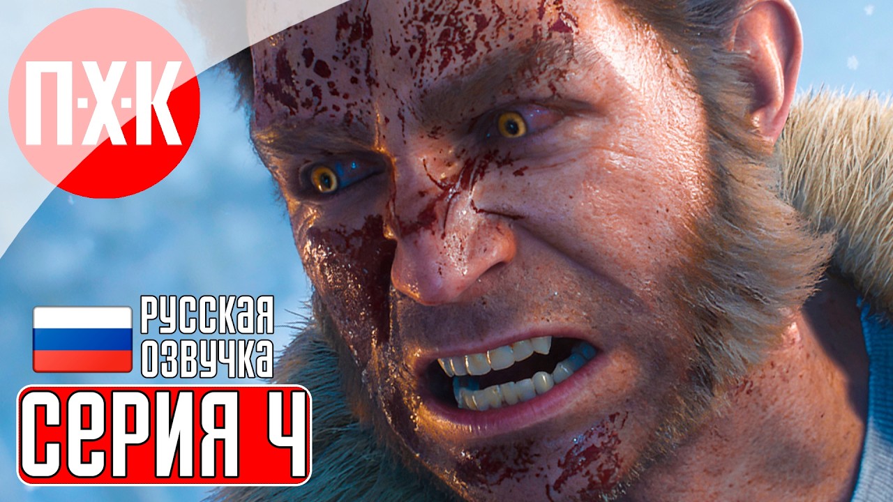 MARVEL'S WOLVERINE Прохождение 4 ᐅ Полное прохождение Marvel: Росомаха на русском языке.