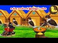 கார்ட்டூன் 14 08 25 Feel Good Stories In Tamil Tamil Moral Stories Beauty Birds 
