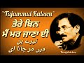 Din Te Gin Main Mar Jana e | Tajammul Kaleem | Recital~Sagar Malik | Punjabi Ghazal | Punjabistan