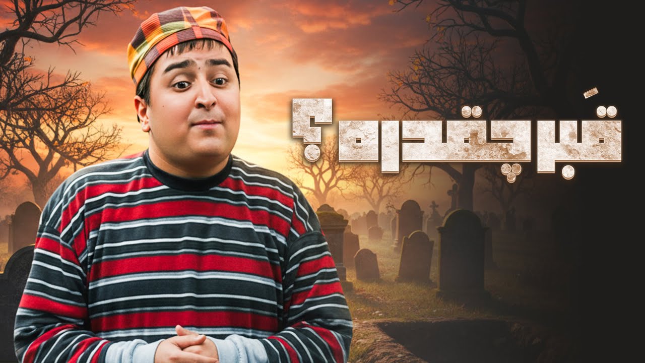 کی باورش میشد قبر انقدر گرون شه !!! | خنده بازار