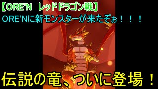 【ORE'N　レッドドラゴン戦】ORE'Nに新モンスターが来たぞぉ！！！第39戦