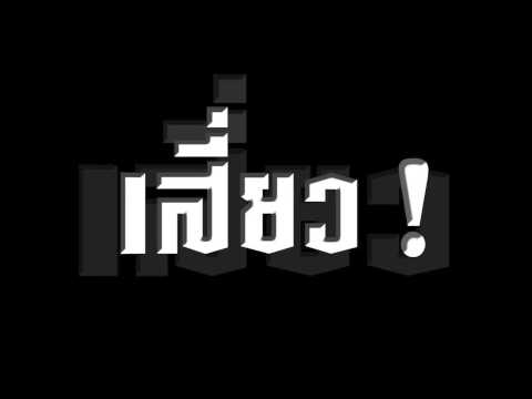 เสื๊อกเงื๊อก - Mersisz, Hope Size, NickName, Jonin