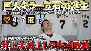 【ハイライト・5/22】阪神に巨人キラー立石が誕生...1番起用で猛打賞！巨人キラーは森下だけでいいって...阪神髙橋から4得点するも巨人井上が大炎上し7失点で敗戦...【ライブ配信ハイライト】