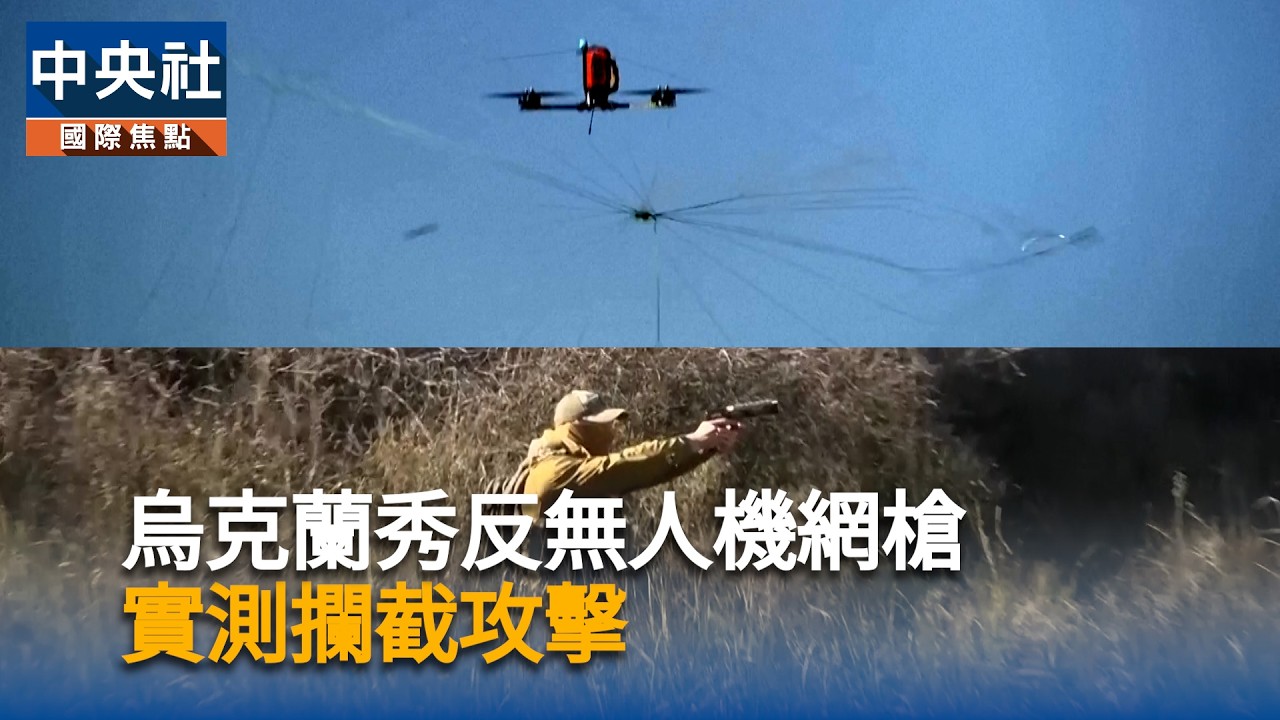 烏克蘭秀反無人機網槍　實測攔截攻擊
