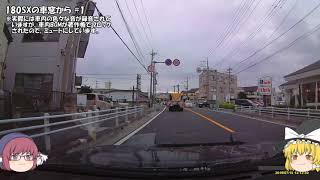 【ドラレコ映像】180SXの車窓から #1