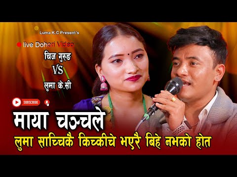 येस्तै भय तिम्रो बिहे हुदैन//माया चन्चले//New Live Dohori Chij Gurung VS Luma KC Maya Chanchale 2080