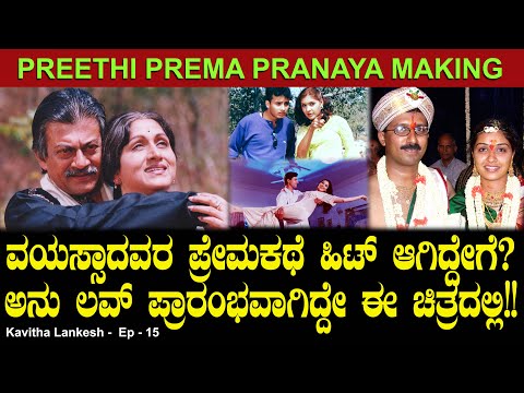ವಯಸ್ಸಾದವರ ಪ್ರೇಮಕಥೆ ಹಿಟ್ ಆಗಿದ್ದೇಗೆ? ಅನು ಲವ್ !! Preethi Prema Pranaya | Kavitha Lankesh  - Ep 15