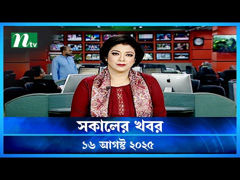 🟢 সকালের খবর | Shokaler Khobor | 16 August 2025 | NTV Latest News Update