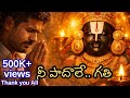 నీ పాదాలే గతి స్వామీ Tirumala Venkateswara Swamy Cinematic Devotio