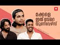 ലോകയിലുള്ളത് കിടിലൻ കാമിയോകൾ Lokah Exclusive Int