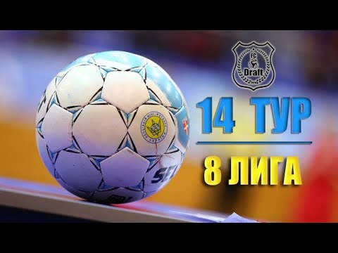 14 ТУР // 8 ЛИГА // 35  КУ //  Draft 2 – UDPACK