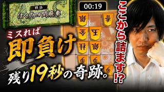 ミスれば即敗北。残り19秒の奇跡。　四間飛車のみで二段を目指す!! #10【棋桜】