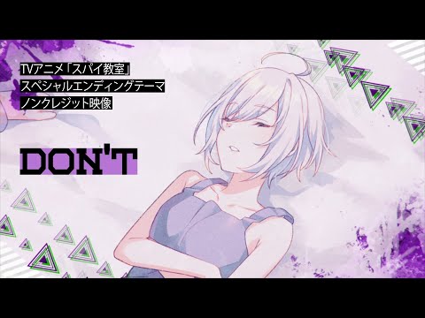 スパイ教室 DON'T ジビア