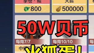 手把手教你，白拿2颗万年蛋！50w贝币就能获得火狐 #妄想山海