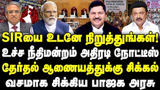 Download lagu SIRயை உடனே நிறுத்துங்கள்! உச்ச நீதிமன்றம் அதிரடி |தேர்தல் ஆணையத்துக்கு சிக்கல்| #sathiyarajkuppusamy mp3