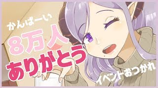 【記念】付き合って！いっぱい笑っちゃおう！8万人ありがとう！乾杯【西園寺メアリ / ハニスト】のサムネイル