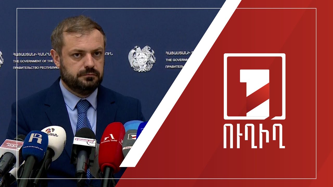 Կառավարության անդամների ճեպազրույցները | ՈՒՂԻՂ