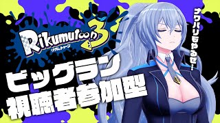 【スプラトゥーン3】ナワバリやったりビッグランやったり！【リクム/どっとライブ】