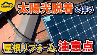 【太陽光発電のデメリット】スレート屋根に取り付ける将来的リスクと屋根リフォーム後に待ち受けているリスク