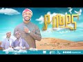 ያ መዲና ሰይዲና ቁ2 ሙሐመድ ሙሰማ አህመዶ YA MEDINA MUHAMMED MUSEMA AHMEDO