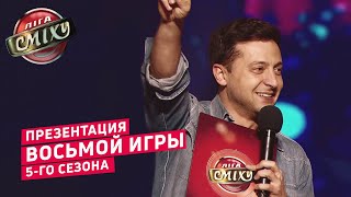 МУЛЬТИСКАЗКА - Презентация восьмой игры 5-го сезона | Лига Смеха 2019 video