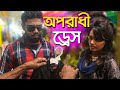 Bangla Funny Video | à¦…à¦ªà¦°à¦¾à¦§à§€ à¦¡à§à¦°à§‡à¦¸ | Oporadhi Dress Eid Special