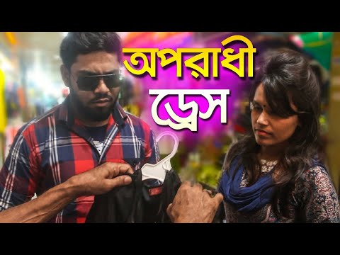 Bangla Funny Video | à¦…à¦ªà¦°à¦¾à¦§à§€ à¦¡à§  à¦°à§‡à¦¸ | Oporadhi Dress Eid Special By Fun Buzz