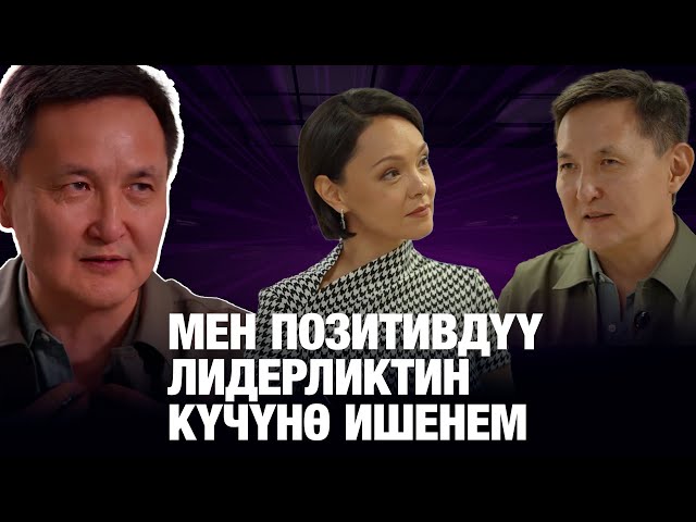 Арсен Томский: Мен позитивдүү лидерликтин күчүнө ишенем