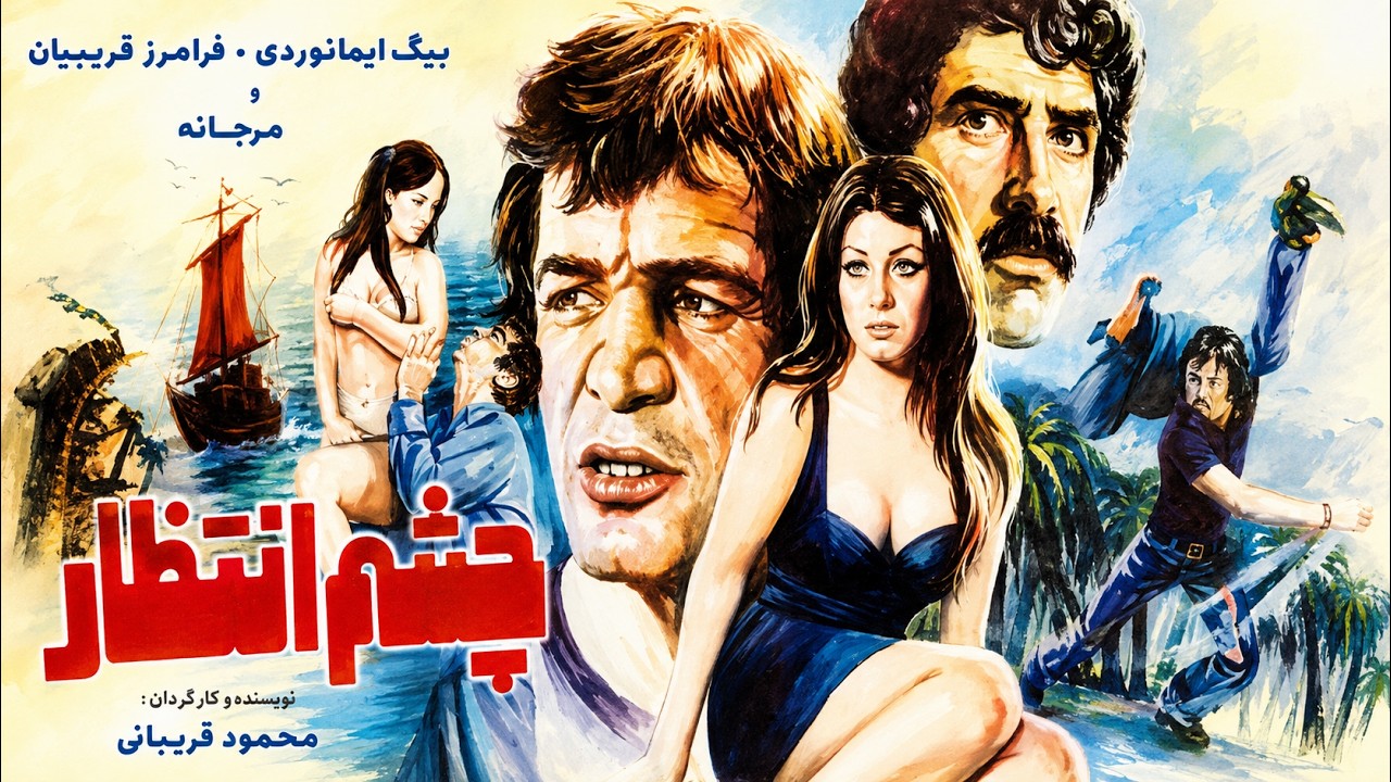 چشم انتظار| با کیفیت و رنگی شده بدون سانسور