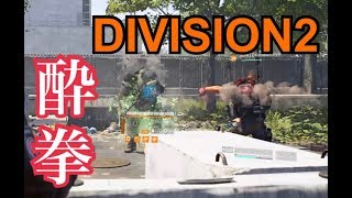 酔拳で闘ってみた【division2】
